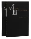 Адам Шогенцуков. Избранные произведения в 2 томах (комплект) - Адам Шогенцуков
