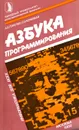 Азбука программирования - А. Б. Горстко, С. В. Кочковая