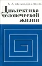 Диалектика человеческой жизни - К. А. Абульханова-Славская