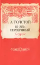 Князь Серебряный - А. Толстой