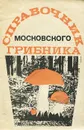 Справочник московского грибника - Игорь Юрьевич Прокофьев