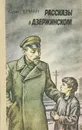 Рассказы о Дзержинском - Юрий Герман