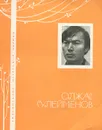 Олжас Сулейменов. Избранная лирика - Олжас Сулейменов
