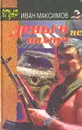 Деньги не пахнут - Иван Максимов