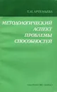 Методологический аспект проблемы способностей - Артемьева Тамара Ивановна