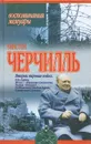 Уинстон Черчилль. Вторая мировая война - Уинстон Черчилль
