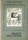 Радуга над полем - Семен Шуртаков