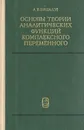 Основы теории аналитических функций комплексного переменного - А. В. Бицадзе