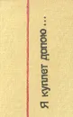Владимир Высоцкий. Я куплет допою… - Высоцкий Владимир Семенович