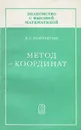 Знакомство с высшей математикой. Метод координат - Л. С. Понтрягин