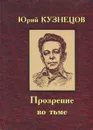 Прозрение во тьме - Юрий Кузнецов