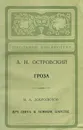 Гроза - Островский Александр Николаевич, Добролюбов Николай Александрович