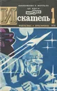 Искатель, №1, 1978 - Лейнстер Мюррей, Груннерт Карл, Возовиков Владимир Степанович, Наумов Сергей Максимович, Кюртис Жан-Луи, Цыбульский Игорь, Шекли Роберт