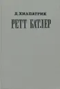 Ретт Батлер - Д. Хилпатрик