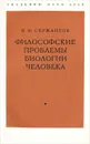 Философские проблемы биологии человека - В. Ф. Сержантов