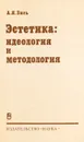 Эстетика. Идеология и методология - Зись Авнер Яковлевич