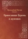 Православная Церковь и экуменизм - Преподобный Иустин (Попович)