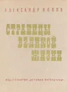 Страницы великой жизни - Александр Попов