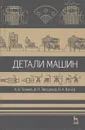 Детали машин - А. В. Тюняев, В. П. Звездаков, В. А. Вагнер