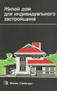 Жилой дом для индивидуального застройщика - Агаянц Лаура Михайловна, Масютин Виталий Матвеевич