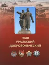 Наш Уральский добровольческий - А. Кириллов, В. Хорьков