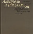 Акварель и рисунок XVIII -  первой половины XIX века в собрании Государственной Третьяковской Галереи - М. А. Немировская