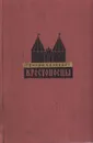 Крестоносцы - Генрик Сенкевич