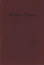 Мариэтта Шагинян. Дневники. 1917 - 1931 - Мариэтта Шагинян