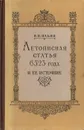 Летописная статья 6523 года и ее источник - Н. Н. Ильин