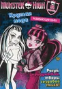 Monster High. Крутая мода. Развивающая книжка - Monster High: Activity Book 3