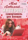 Мой любимый интернет. Самоучитель для женщин - Т. Васильева, А. Трубникова
