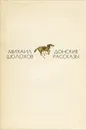 Донские рассказы - Михаил Шолохов