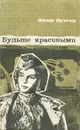 Будьте красивыми - Петров Иван Васильевич