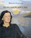 По родной России. Задорные путешествия - Задорнов Михаил Николаевич