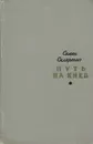 Путь на Киев - Семен Скляренко
