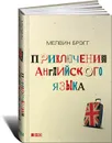 Приключения английского языка - Мелвин Брэгг