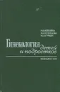 Гинекология детей и подростков - Кобозева Нина Васильевна, Кузнецова Маргарита Николаевна