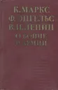 О войне и армии - К. Маркс, Ф. Энгельс, В. И. Ленин