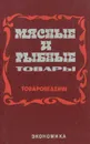 Мясные и рыбные товары (Товароведение) - Т. Р. Парфентьева, З. А. Стародубцева