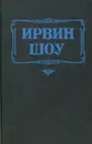 Богач, бедняк - Ирвин Шоу