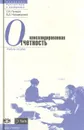 Консолидированная отчетность - С. И. Пучкова, В. Д. Новодворский