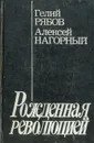 Рожденная революцией: Повесть об уголовном розыске - Гелий Рябов, Алексей Нагорный