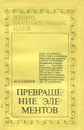 Превращение элементов - Б. Казаков