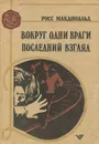 Вокруг одни враги. Последний взгляд - Росс Макдональд