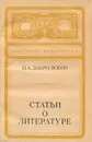 Статьи о литературе - Н. А. Добролюбов