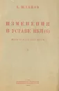 Изменения в Уставе ВКП(б).  Доклад на XVIII съезде ВКП(б) - А. Жданов
