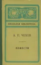 А. П. Чехов. Повести - А. П. Чехов