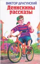 Денискины рассказы - Виктор Драгунский