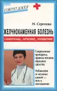 Желчнокаменная болезнь. Симптомы, лечение, очищение - Н. Сергеева