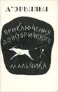 Приключения доисторического мальчика - Д`Эрвильи